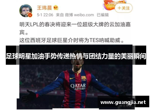 足球明星加油手势传递热情与团结力量的美丽瞬间