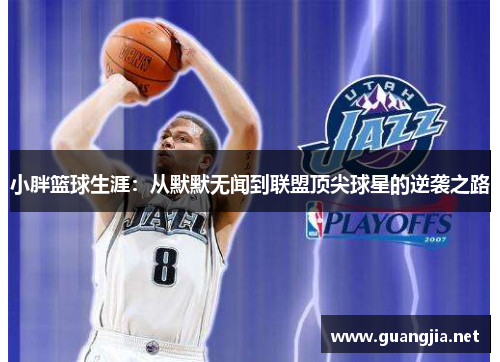 小胖篮球生涯：从默默无闻到联盟顶尖球星的逆袭之路