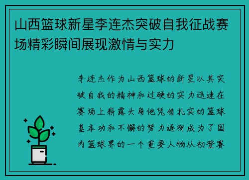 山西篮球新星李连杰突破自我征战赛场精彩瞬间展现激情与实力