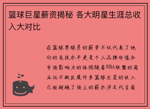 篮球巨星薪资揭秘 各大明星生涯总收入大对比