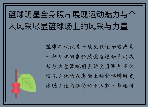 篮球明星全身照片展现运动魅力与个人风采尽显篮球场上的风采与力量