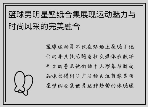 篮球男明星壁纸合集展现运动魅力与时尚风采的完美融合
