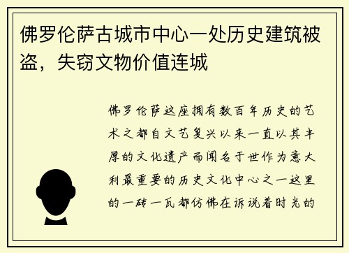 佛罗伦萨古城市中心一处历史建筑被盗，失窃文物价值连城