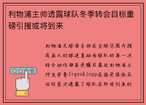 利物浦主帅透露球队冬季转会目标重磅引援或将到来
