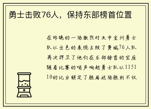 勇士击败76人，保持东部榜首位置