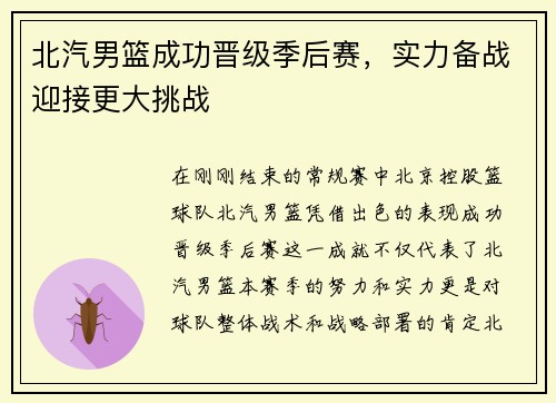 北汽男篮成功晋级季后赛，实力备战迎接更大挑战