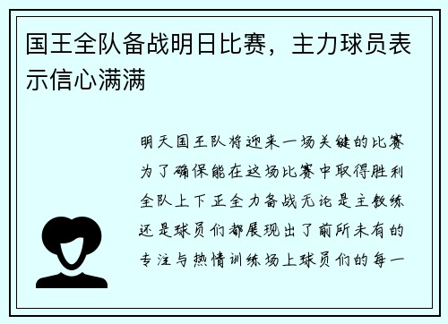 国王全队备战明日比赛，主力球员表示信心满满