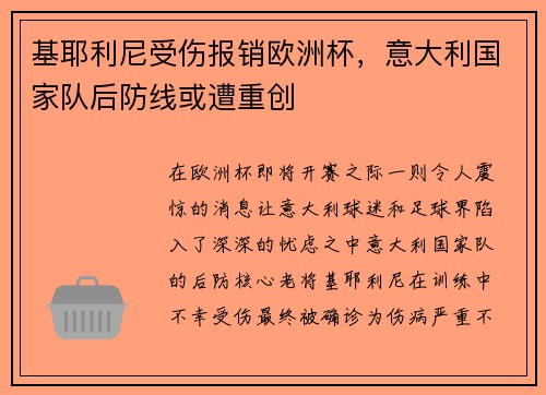 基耶利尼受伤报销欧洲杯，意大利国家队后防线或遭重创