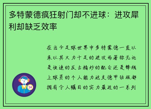 多特蒙德疯狂射门却不进球：进攻犀利却缺乏效率