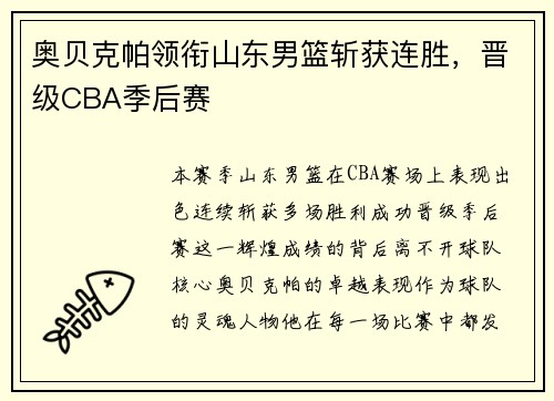 奥贝克帕领衔山东男篮斩获连胜，晋级CBA季后赛
