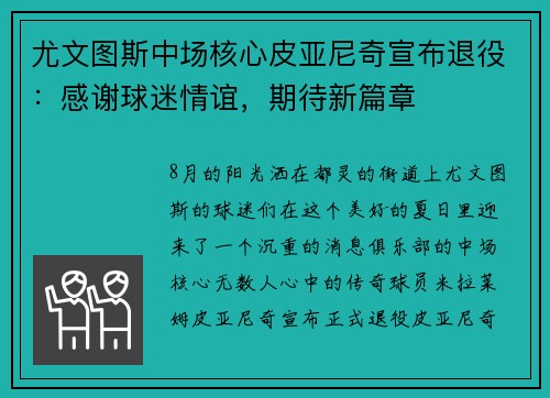 尤文图斯中场核心皮亚尼奇宣布退役：感谢球迷情谊，期待新篇章