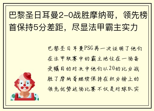 巴黎圣日耳曼2-0战胜摩纳哥，领先榜首保持5分差距，尽显法甲霸主实力