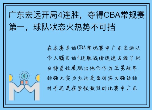 广东宏远开局4连胜，夺得CBA常规赛第一，球队状态火热势不可挡