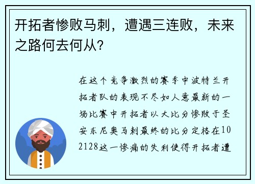 开拓者惨败马刺，遭遇三连败，未来之路何去何从？