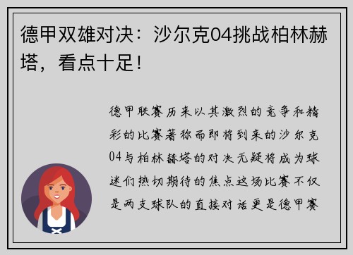 德甲双雄对决：沙尔克04挑战柏林赫塔，看点十足！