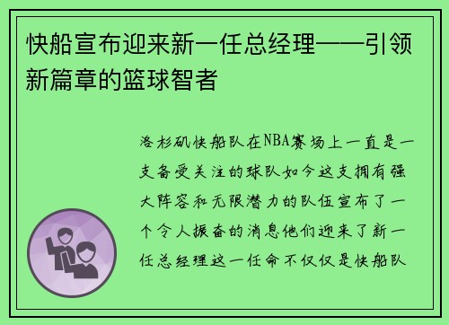 快船宣布迎来新一任总经理——引领新篇章的篮球智者