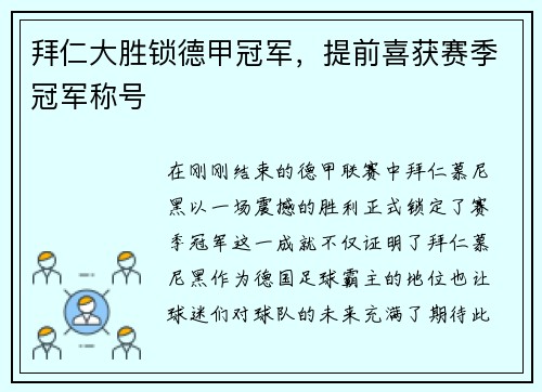 拜仁大胜锁德甲冠军，提前喜获赛季冠军称号