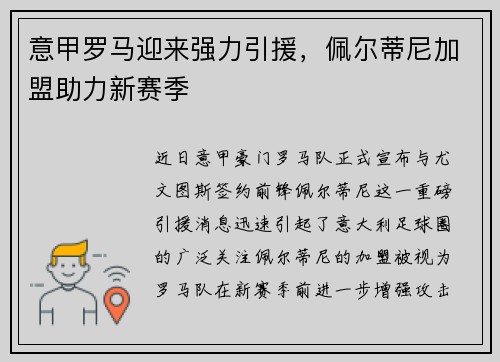 意甲罗马迎来强力引援，佩尔蒂尼加盟助力新赛季