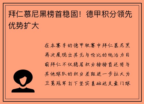 拜仁慕尼黑榜首稳固！德甲积分领先优势扩大