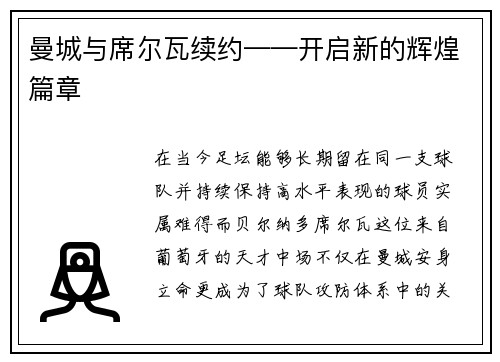 曼城与席尔瓦续约——开启新的辉煌篇章