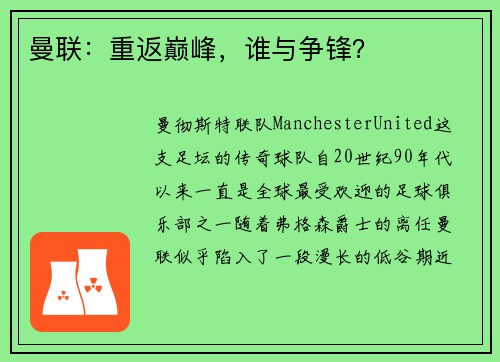 曼联：重返巅峰，谁与争锋？
