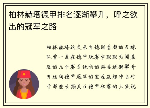 柏林赫塔德甲排名逐渐攀升，呼之欲出的冠军之路