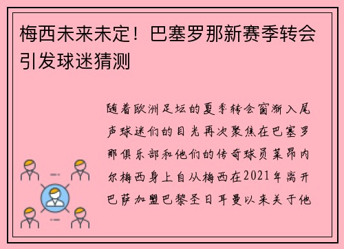 梅西未来未定！巴塞罗那新赛季转会引发球迷猜测