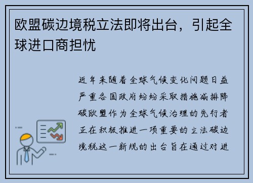欧盟碳边境税立法即将出台，引起全球进口商担忧