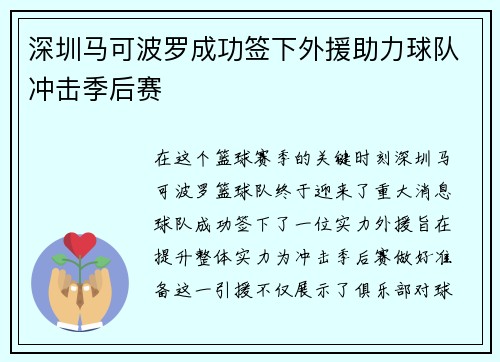 深圳马可波罗成功签下外援助力球队冲击季后赛