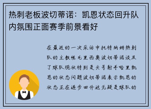 热刺老板波切蒂诺：凯恩状态回升队内氛围正面赛季前景看好