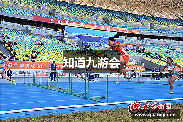 知道九游会